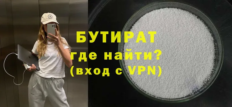 Бутират 99%  Вышний Волочёк 